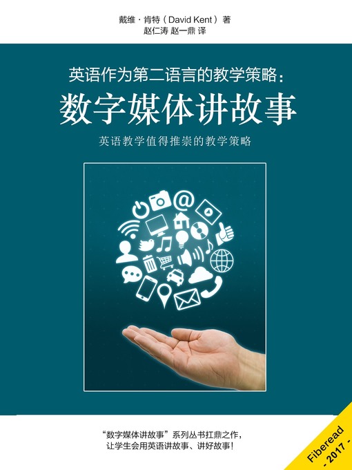 Title details for 英语作为第二语言的教学策略 by David Kent - Available